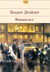 Финансист — Теодор Драйзер