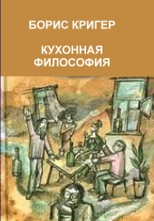 Кухонная философия. Трактат о правильном жизнепроведении — Борис Кригер