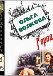 Город — Ольга Волкова