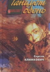 Танцует осень — Сергей Климкович