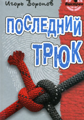 Последний трюк — Игорь Воронов