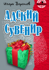 Адский сувенир — Игорь Воронов