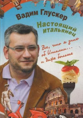 Настоящий итальянец — Вадим Глускер