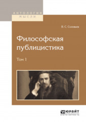 Философская публицистика — Владимир Соловьёв