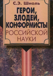 Герои и злодеи российской науки — Симон Эльевич Шноль