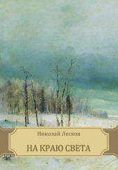 На краю света — Николай Лесков