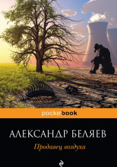 Продавец воздуха — Александр Беляев