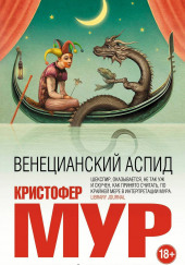 Венецианский аспид — Кристофер Мур