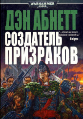 Создатель Призраков — Дэн Абнетт