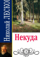 Некуда — Николай Лесков