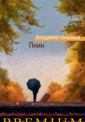 Пнин — Владимир Набоков