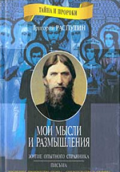 Житие опытного странника. Мои мысли и размышления — Григорий Распутин