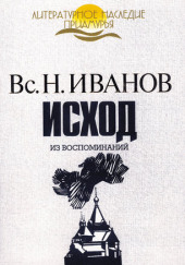 Исход. Из воспоминаний — Всеволод Иванов