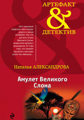 Амулет Великого Слона — Наталья Александрова