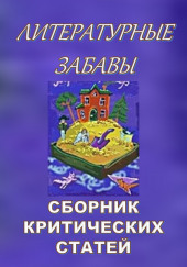 Литературные забавы. Сборник критических статей — не указано