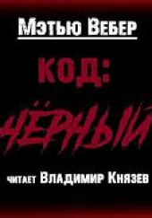 Код: Чёрный — Мэтью Вебер