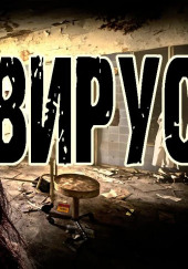 Вирус — Алексей Грибанов