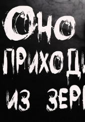 Оно приходит из зеркала — Александр Кондратов