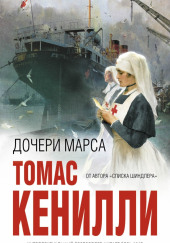 Дочери Марса — Томас Кенилли