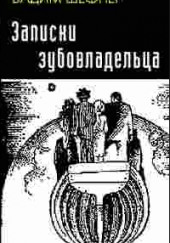 Записки зубовладельца — Вадим Шефнер