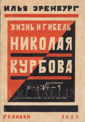 Жизнь и гибель Николая Курбова — Илья Эренбург