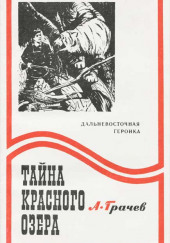 Тайна Красного озера — Александр Грачёв