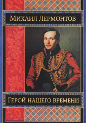 Герой нашего времени. Маскарад — Михаил Лермонтов