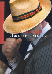 Джентльмены — Клас Эстергрен