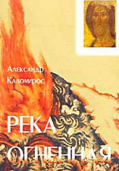 Река огненная — Александр Каломирос