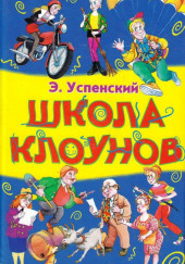 Школа клоунов — Эдуард Успенский