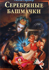 Серебряные башмачки — Салли Гарднер