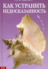 Как устранить недосказанность — Евгений Саяпин