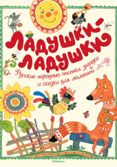 Русские народные сказки, песенки, загадки — не указано