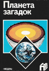 Планета загадок — Энергий Новиков