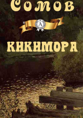 Кикимора — Орест Сомов