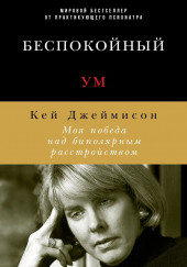 Беспокойный ум. Моя победа над биполярным расстройством — Кей Джеймисон