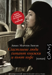 Счастливые люди читают книжки и пьют кофе — Аньес Мартен-Люган