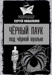 Чёрный паук под черной вуалью — Сергей Коваленко