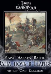 Одна ночь в Париже — Карл Эдвард Вагнер