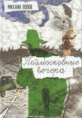 Подмосковные вечера — Михаил Попов