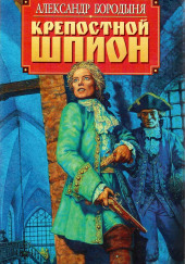 Крепостной шпион: Роман в ритме бала — Александр Бородыня