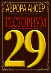 Тесториум 29 — Аврора Ансер