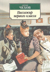 Пассажир 1-го класса — Антон Чехов