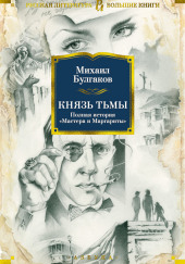 Князь тьмы. Главы из шестой редакции — Михаил Булгаков