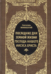 Последние дни земной жизни Господа Нашего Иисуса Христа — Иннокентий Херсонский