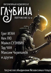 ГЛУБИНА. Погружение 52-е — Фред Саберхаген,                                                               
                  Кен Лю,                                                               
                  Майкл Суэнвик,                                                               
                  Тед Чан,                                                               
                  Грег Иган,                                                               
                  Чарльз Стросс,                                                               
                  Максим Черепанов,                                                               
                  Наиль Абдуллазаде,                                                               
                  Александр Сордо