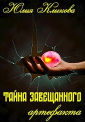 Тайна завещанного артефакта — Юлия Клыкова