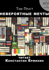 Невероятные мечты — Тим Пратт