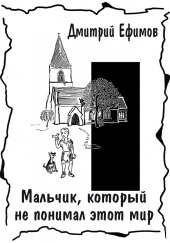 Мальчик, который не понимал этот мир — Дмитрий Ефимов