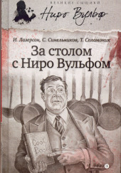 За столом с Ниро Вульфом, или Секреты кухни великого сыщика — Сергей Синельников,                                                               
                  Илья Лазерсон